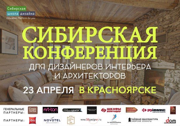 Сибирская конференция по дизайну интерьера