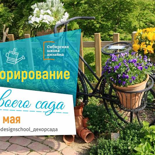 17 мая старт нового курса "Декорирование своего сада" Что будет интересного?
