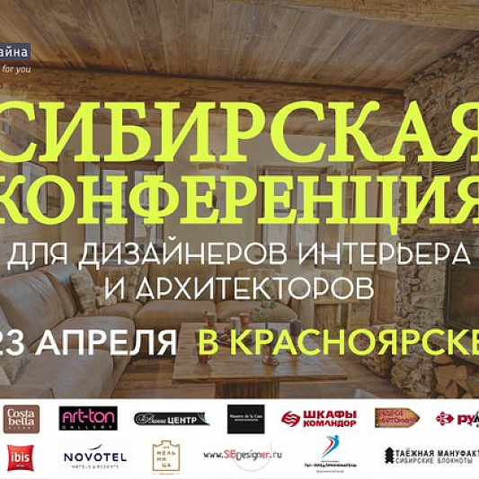 Сибирская конференция по дизайну интерьера