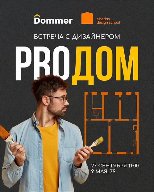 Встрече с дизайнером «ProДом» 