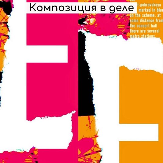 Мастер-класс «Композиция в деле»