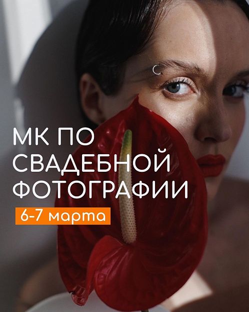 Мастер-класс по свадебной фотографии Мастер-класс по свадебной фотографии