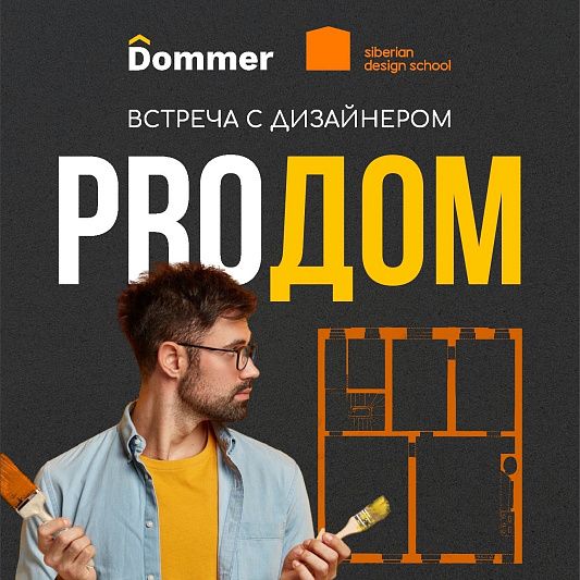 Встреча с дизайнером «PROДОМ»