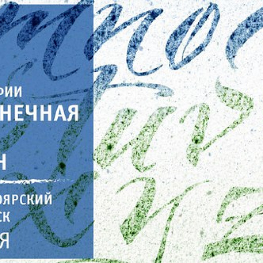 Интенсив по каллиграфии "Брашпен" с Александром Боярским (г. Новосибирск)