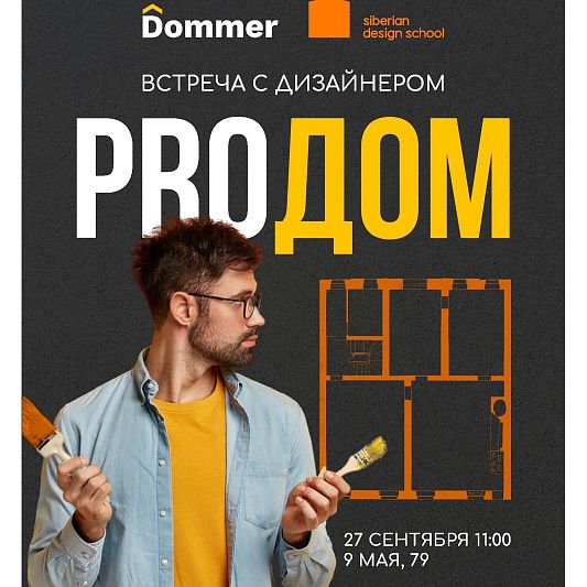 Встрече с дизайнером «ProДом» 