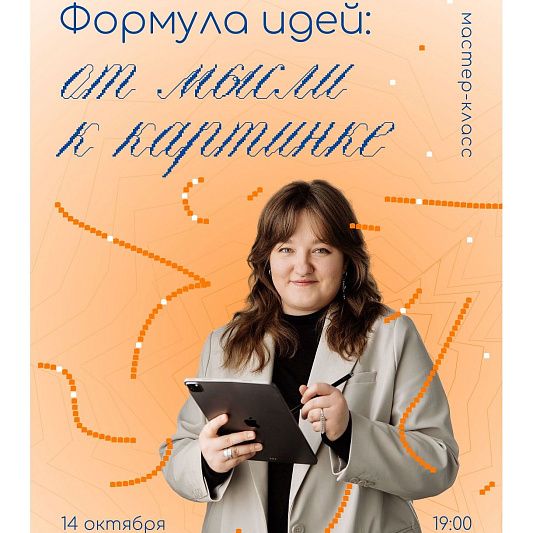 Формула идей: от мысли к картинке
