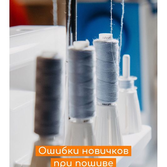 Самые частые ошибки новичков при пошиве одежды