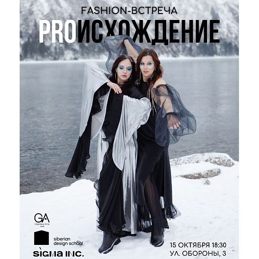 Fashion-встреча «PROИСХОЖДЕНИЕ»