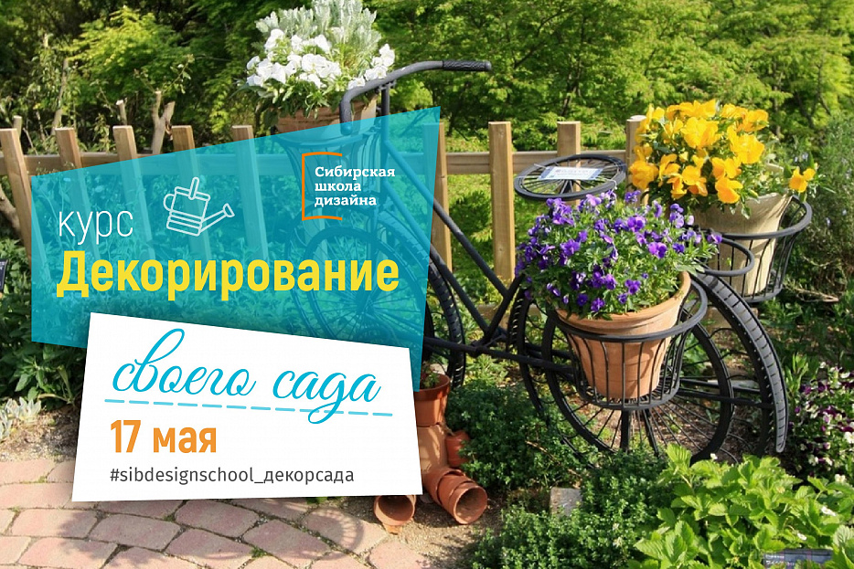 17 мая старт нового курса "Декорирование своего сада" Что будет интересного?