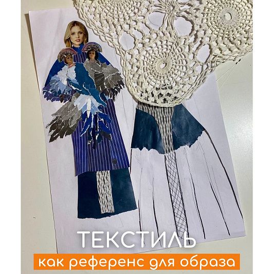Мастер-класс «Текстиль как референс для образа»