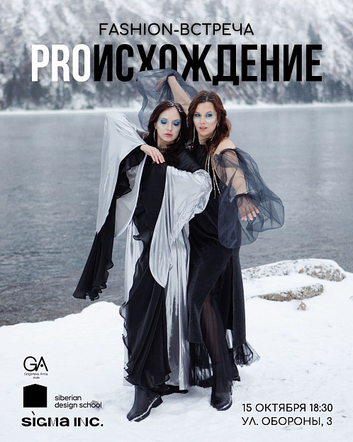 Fashion-встреча «PROИСХОЖДЕНИЕ»