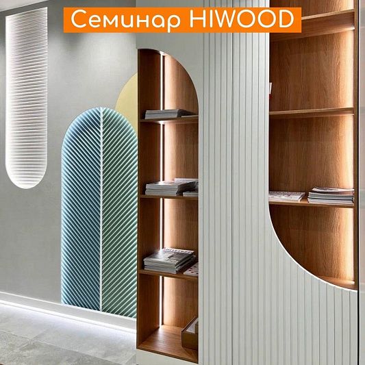 HIWOOD. СОЗДАВАЯ ТРЕНДЫ