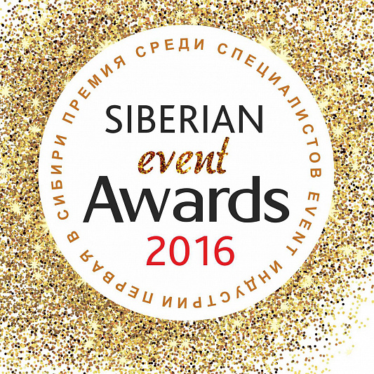 А мы участвуем в Первой Сибирской премии "Siberian Event Awards 2016"!