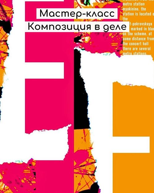 Мастер-класс «Композиция в деле»