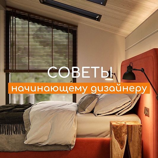 Советы начинающему дизайнеру интерьера