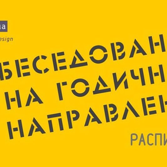 Расписание собеседований в августе