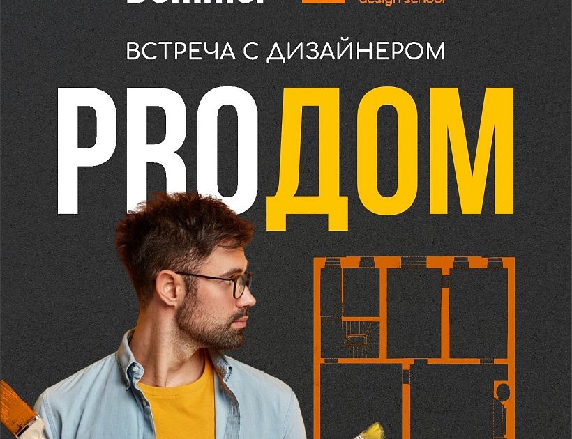 Встреча с дизайнером «PROДОМ»